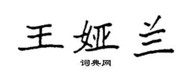 袁強王婭蘭楷書個性簽名怎么寫