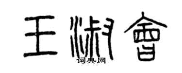 曾慶福王淑會篆書個性簽名怎么寫
