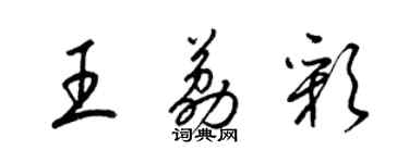 梁錦英王荔彩草書個性簽名怎么寫