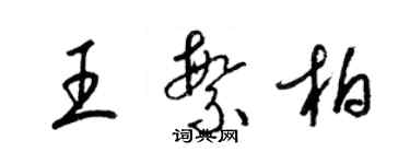 梁錦英王繁柏草書個性簽名怎么寫