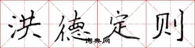 侯登峰洪德定則楷書怎么寫