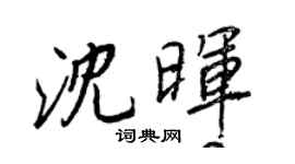 王正良沈暉行書個性簽名怎么寫