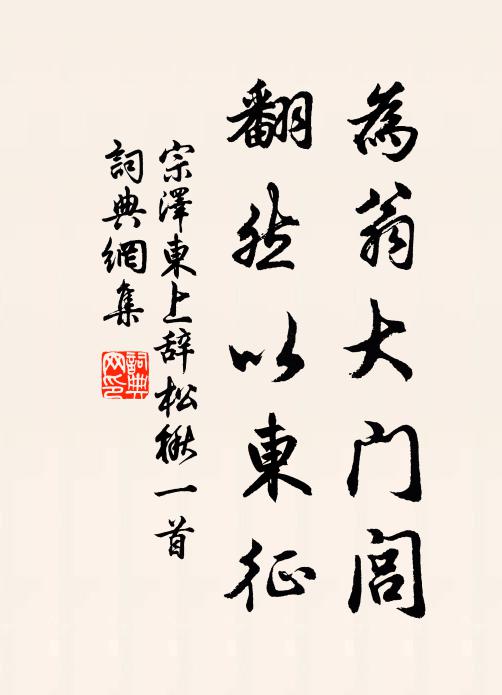 自期鼓楫滄溟隘，他時取道膠西寨 詩詞名句