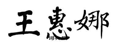 翁闓運王惠娜楷書個性簽名怎么寫