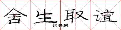 范連陞捨生取誼隸書怎么寫