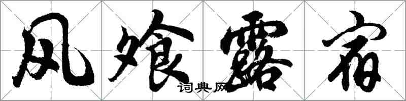 胡問遂風飧露宿行書怎么寫