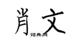 何伯昌肖文楷書個性簽名怎么寫