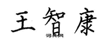 何伯昌王智康楷書個性簽名怎么寫