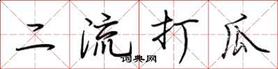 荊霄鵬二流打瓜行書怎么寫