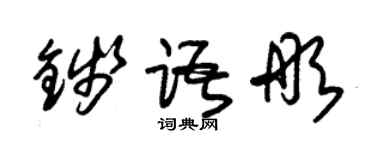 朱錫榮錢語彤草書個性簽名怎么寫