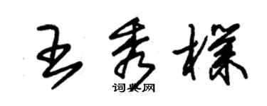 朱錫榮王秀朴草書個性簽名怎么寫