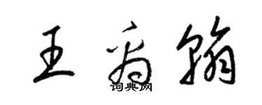 梁錦英王禹翰草書個性簽名怎么寫