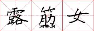 袁強露筋女楷書怎么寫