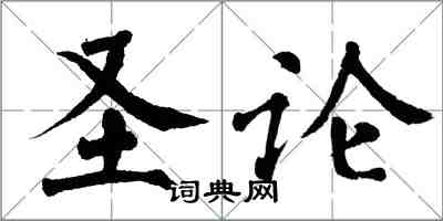 翁闓運聖論楷書怎么寫