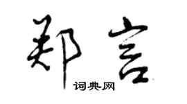 曾慶福鄭言行書個性簽名怎么寫