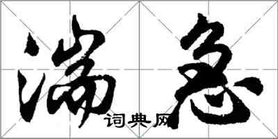 胡問遂湍急行書怎么寫