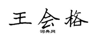 袁強王會格楷書個性簽名怎么寫