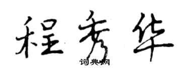 曾慶福程秀華行書個性簽名怎么寫