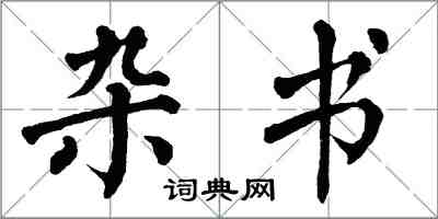 翁闓運雜書楷書怎么寫
