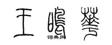 陳墨王鳴華篆書個性簽名怎么寫