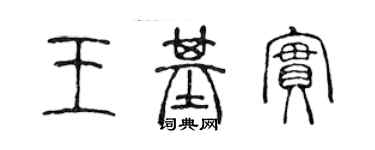 陳聲遠王基實篆書個性簽名怎么寫