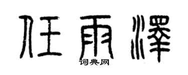 曾慶福任雨澤篆書個性簽名怎么寫