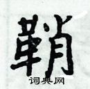 周炳元寫的硬筆楷書鞘