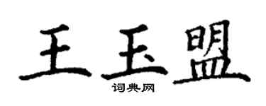 丁謙王玉盟楷書個性簽名怎么寫