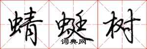 荊霄鵬蜻蜓樹行書怎么寫