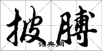 胡問遂披膊行書怎么寫