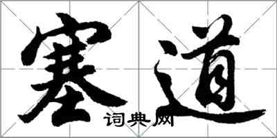 胡問遂塞道行書怎么寫