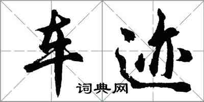 胡問遂車跡行書怎么寫