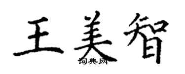 丁謙王美智楷書個性簽名怎么寫