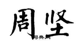 翁闓運周堅楷書個性簽名怎么寫