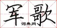 駱恆光軍歌楷書怎么寫