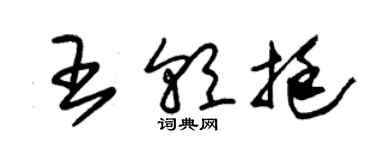 朱錫榮王朝挺草書個性簽名怎么寫