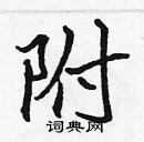 張標寫的硬筆楷書附