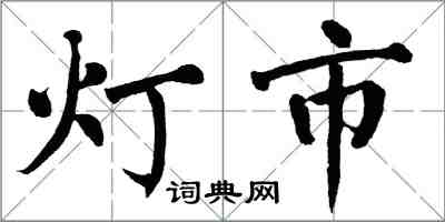 翁闓運燈市楷書怎么寫