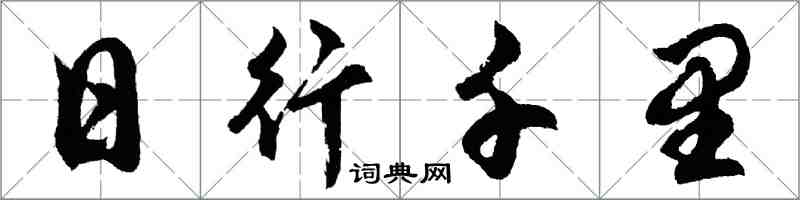 胡問遂日行千里行書怎么寫