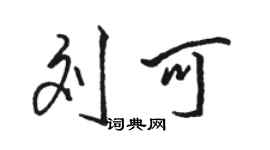 駱恆光劉可行書個性簽名怎么寫