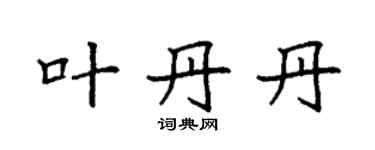 袁強葉丹丹楷書個性簽名怎么寫