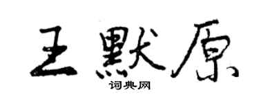 曾慶福王默原行書個性簽名怎么寫