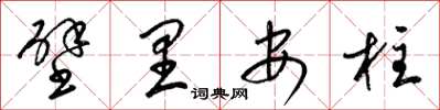 梁錦英壁里安柱草書怎么寫
