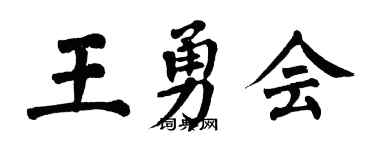 翁闓運王勇會楷書個性簽名怎么寫