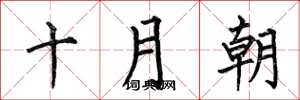 何伯昌十月朝楷書怎么寫