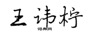 曾慶福王諱檸行書個性簽名怎么寫