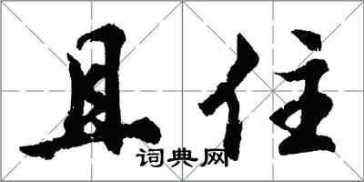 胡問遂且住行書怎么寫