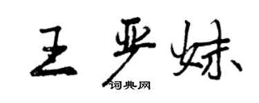曾慶福王嚴妹行書個性簽名怎么寫