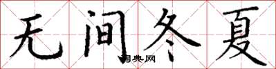 丁謙無間冬夏楷書怎么寫