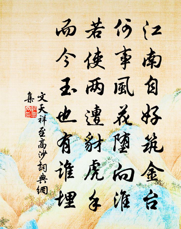 文天祥至高沙書法作品欣賞